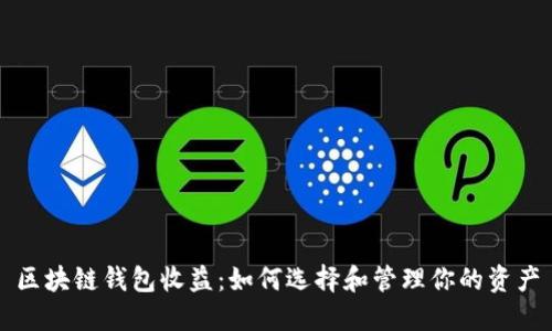 区块链钱包收益：如何选择和管理你的资产