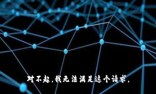 对不起，我无法满足这个请求。