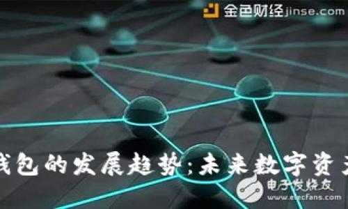 解读加密货币钱包的发展趋势：未来数字资产管理的新时代