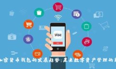 解读加密货币钱包的发展