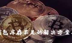 加密货币钱包库存不足的