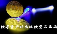 TP钱包购买数字资产时出现