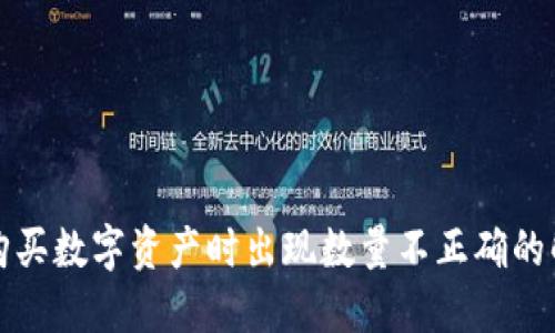TP钱包购买数字资产时出现数量不正确的解决方案