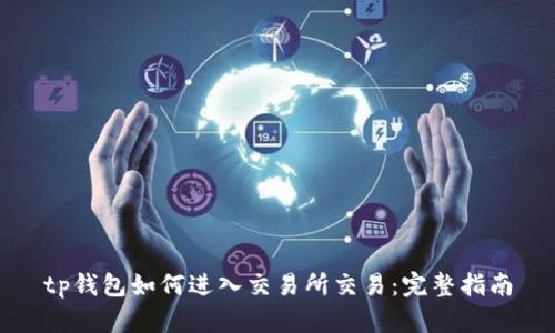 tp钱包如何进入交易所交易：完整指南