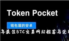 2023年最佳BTC交易网站推荐