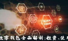 虚拟币与数字钱包全面解