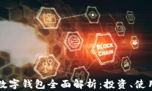 
虚拟币与数字钱包全面解析：投资、使用及安全性