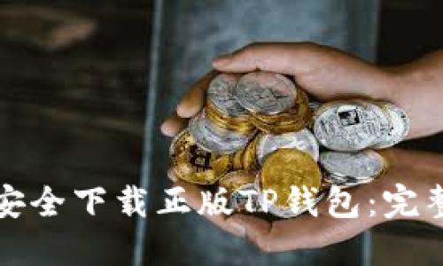 如何安全下载正版TP钱包：完整指南