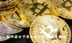 如何安全下载正版TP钱包：