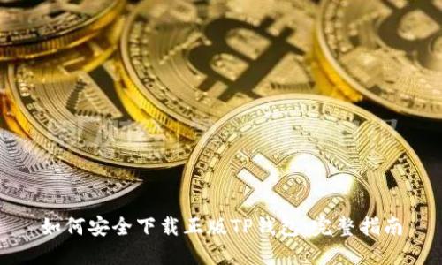如何安全下载正版TP钱包：完整指南