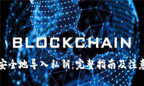 如何安全地导入私钥：完整指南及注意事项