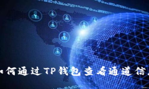 如何通过TP钱包查看通道信息