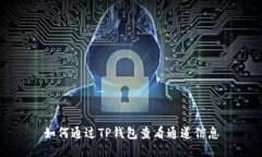 如何通过TP钱包查看通道信