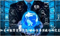 国内知名的数字货币钱包