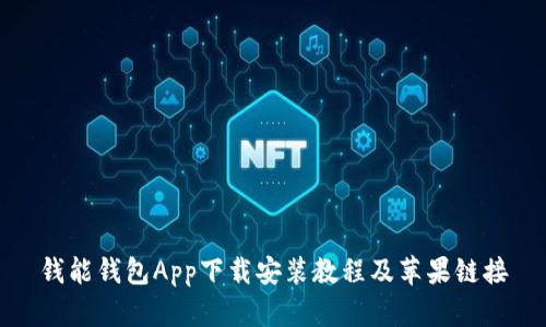 钱能钱包App下载安装教程及苹果链接