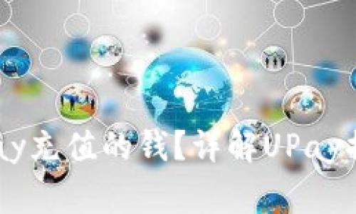 如何提现和使用UPay充值的钱？详解UPay提现流程与注意事项