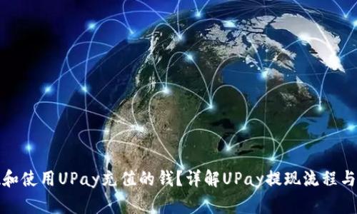 如何提现和使用UPay充值的钱？详解UPay提现流程与注意事项