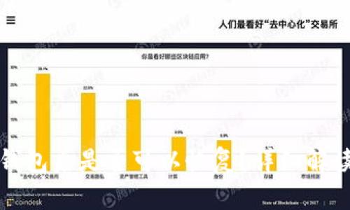 TP钱包删除钱包后是否可以恢复？详细解读与操作指南