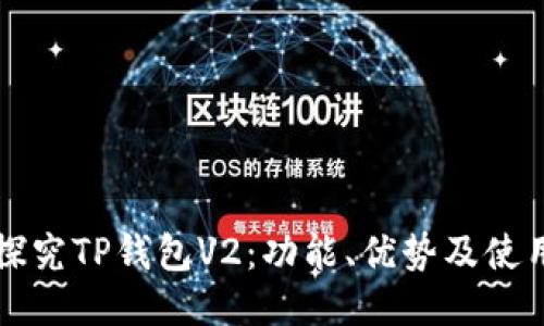 深入探究TP钱包V2：功能、优势及使用指南