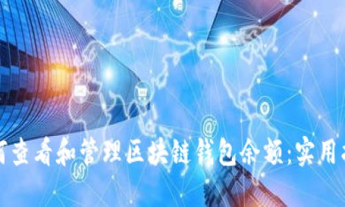 如何查看和管理区块链钱包余额：实用指南