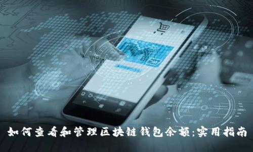 如何查看和管理区块链钱包余额：实用指南