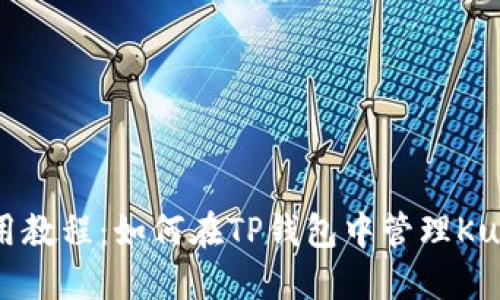 TP钱包使用教程：如何在TP钱包中管理Kusama钱包