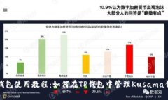 TP钱包使用教程：如何在