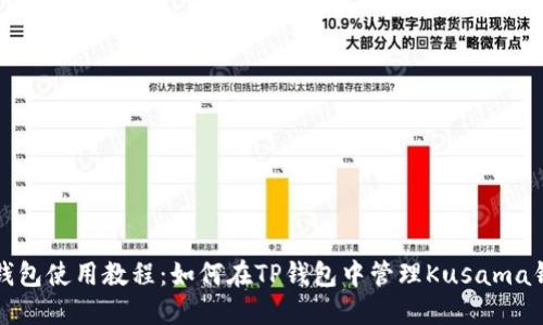 TP钱包使用教程：如何在TP钱包中管理Kusama钱包