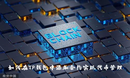 如何在TP钱包中添加合约实现代币管理