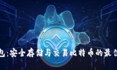 TP钱包：安全存储与交易比