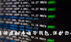 如何安全注册虚拟币电子
