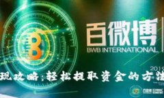 电子钱包取现攻略：轻松