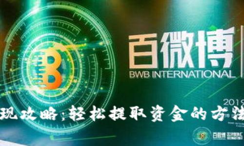 电子钱包取现攻略：轻松提取资金的方法与注意事项