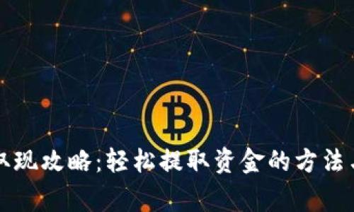 电子钱包取现攻略：轻松提取资金的方法与注意事项