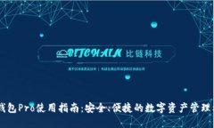 IM钱包Pro使用指南：安全、