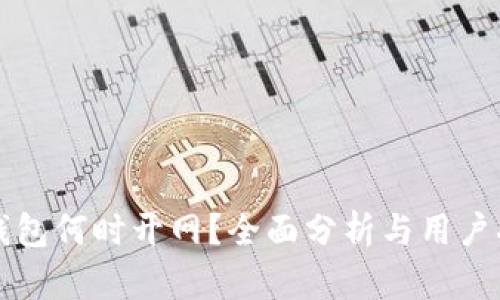 TP钱包何时开网？全面分析与用户指导