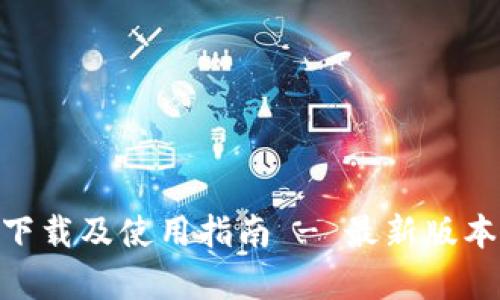 0kpay钱包下载及使用指南 - 最新版本与功能解析