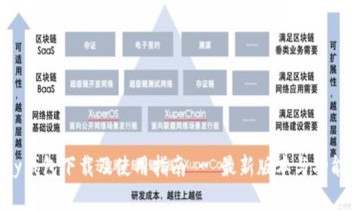 0kpay钱包下载及使用指南 - 最新版本与功能解析