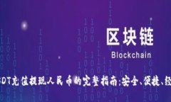 USDT充值提现人民币的完整