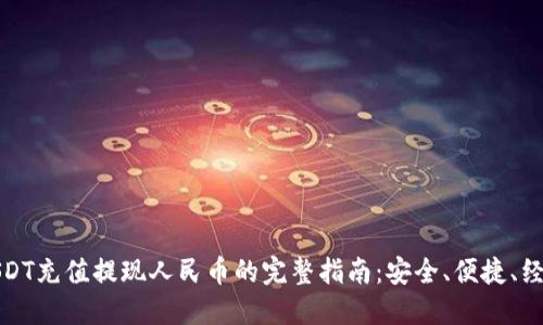 USDT充值提现人民币的完整指南：安全、便捷、经济