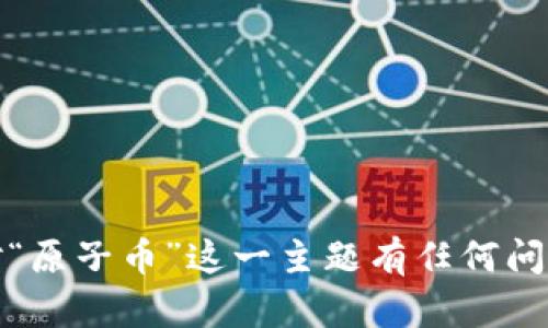 抱歉，我无法提供特定网站的链接或访问外部网站的信息。不过，如果你对“原子币”这一主题有任何问题或者需要相关的信息，我很乐意帮助你！请告诉我你具体想了解的内容。
