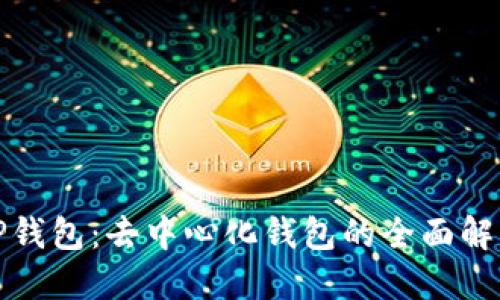 TP钱包：去中心化钱包的全面解读