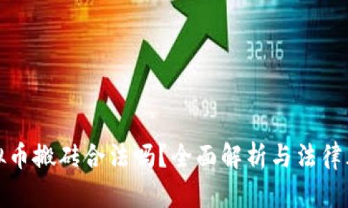 虚拟币搬砖合法吗？全面解析与法律风险