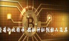 中本聪持有的比特币：揭