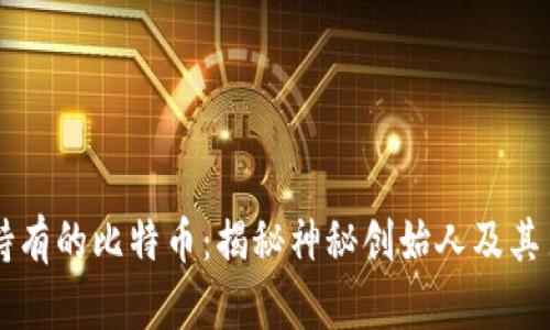 中本聪持有的比特币：揭秘神秘创始人及其巨额资产