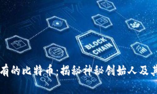 中本聪持有的比特币：揭秘神秘创始人及其巨额资产