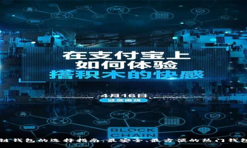 区块链钱包的选择指南：最安全、最方便的热门钱包推荐