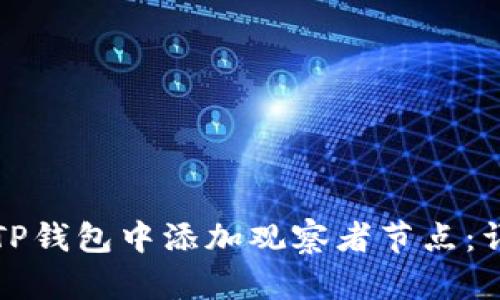 如何在TP钱包中添加观察者节点：详细指南