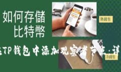 如何在TP钱包中添加观察者