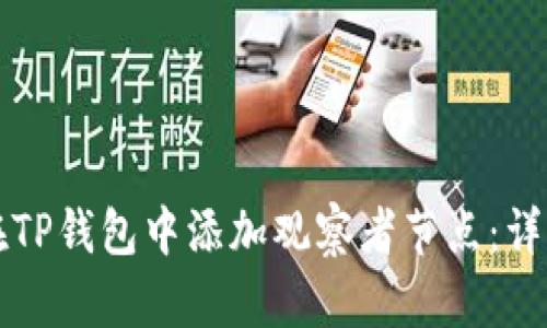 如何在TP钱包中添加观察者节点：详细指南